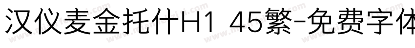 汉仪麦金托什H1 45繁字体转换